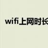 wifi上网时长是什么意思（wlan上网时长）