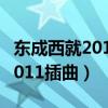 东成西就2011插曲英文歌叫什么（东成西就2011插曲）