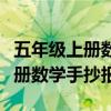 五年级上册数学手抄报简单又漂亮（五年级上册数学手抄报）