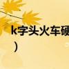 k字头火车硬座靠窗座位号（硬座靠窗座位号）