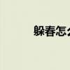 躲春怎么躲2023（躲春怎么躲）