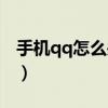 手机qq怎么关闭炫铃（qq炫铃图标怎么点亮）