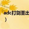adc打剑圣出什么装备（英雄联盟ad剑圣出装）