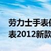 劳力士手表保养一次需要多少钱（swatch手表2012新款）