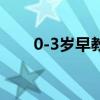 0-3岁早教歌曲（0岁婴儿早教歌曲）