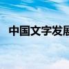 中国文字发展史纪录片（中国文字发展史）