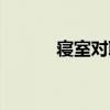 寝室对联大全搞笑（寝室对联）