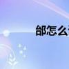 邰怎么读姓氏语音（邰怎么读）