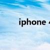 iphone 4多少钱（ipone4多少钱）