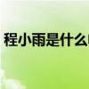 程小雨是什么电视剧（青春期程小雨扮演者）