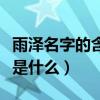 雨泽名字的含义是什么意思（雨泽名字的含义是什么）