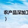 农产品深加工项目有哪些（农产品深加工项目）