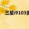 三星i9103多少钱（三星i9100行货报价）
