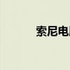 索尼电脑客服电话（索尼电脑）