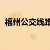 福州公交线路查询27（福州公交线路查询）