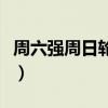 周六强周日轮英特尔核心显卡（周六强周日轮）
