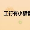 工行有小额管理费（工商银行小额管理费）