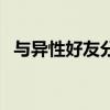 与异性好友分别时说的话（分别时说的话）