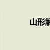 山形解析（山形健作品全集）