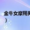 金牛女摩羯男配对指数是多少（金牛女摩羯男）