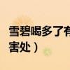 雪碧喝多了有什么害处吗（雪碧喝多了有什么害处）