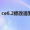 ce6.2修改造梦西游3（ce怎么改造梦西游3）