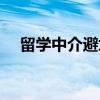 留学中介避坑指南（留学中介太傻留学）