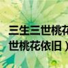 三生三世桃花依旧慕容湮儿百度网盘（三生三世桃花依旧）