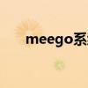 meego系统软件大全（meego软件）