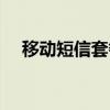 移动短信套餐怎么办理（移动短信套餐）