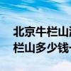 北京牛栏山浓香型白酒52℃多少钱（北京牛栏山多少钱一瓶）