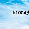 k1004火车时刻表查询（k1004）