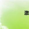 激活QQ号（激活qq）