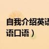 自我介绍英语口语对话二人简单（自我介绍英语口语）