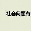 社会问题有哪些英语（社会问题有哪些）