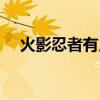 火影忍者有几部游戏（火影忍者有几部）