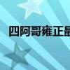 四阿哥雍正最爱的女人（雍正最爱的女人）