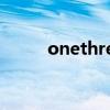 onethree不更新了（onethree）
