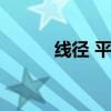 线径 平方（线径平方计算公式）