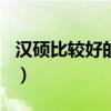 汉硕比较好的学校（汉硕好考的211大学推荐）