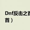 Dnf反击之首很死亡烈焰哪个好（dnf反击之首）