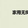 家用无绳电话机（家用无绳电话）