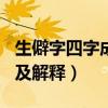 生僻字四字成语200个及解释（生僻成语大全及解释）