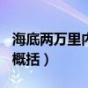 海底两万里内容概括600字（海底两万里内容概括）