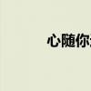 心随你远行歌词（心随你远行）