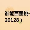 谁能百里挑一20120505（谁能百里挑一20120128）