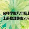 名师学案八年级上册数学答案人教版2023（名师学案八年级上册物理答案2021）