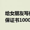 给女朋友写保证书1000字左右（给女朋友写保证书1000）