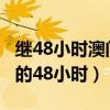 继48小时澳门回归直播之后今日2000（果20的48小时）