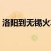 洛阳到无锡火车票价格（洛阳到无锡火车票）